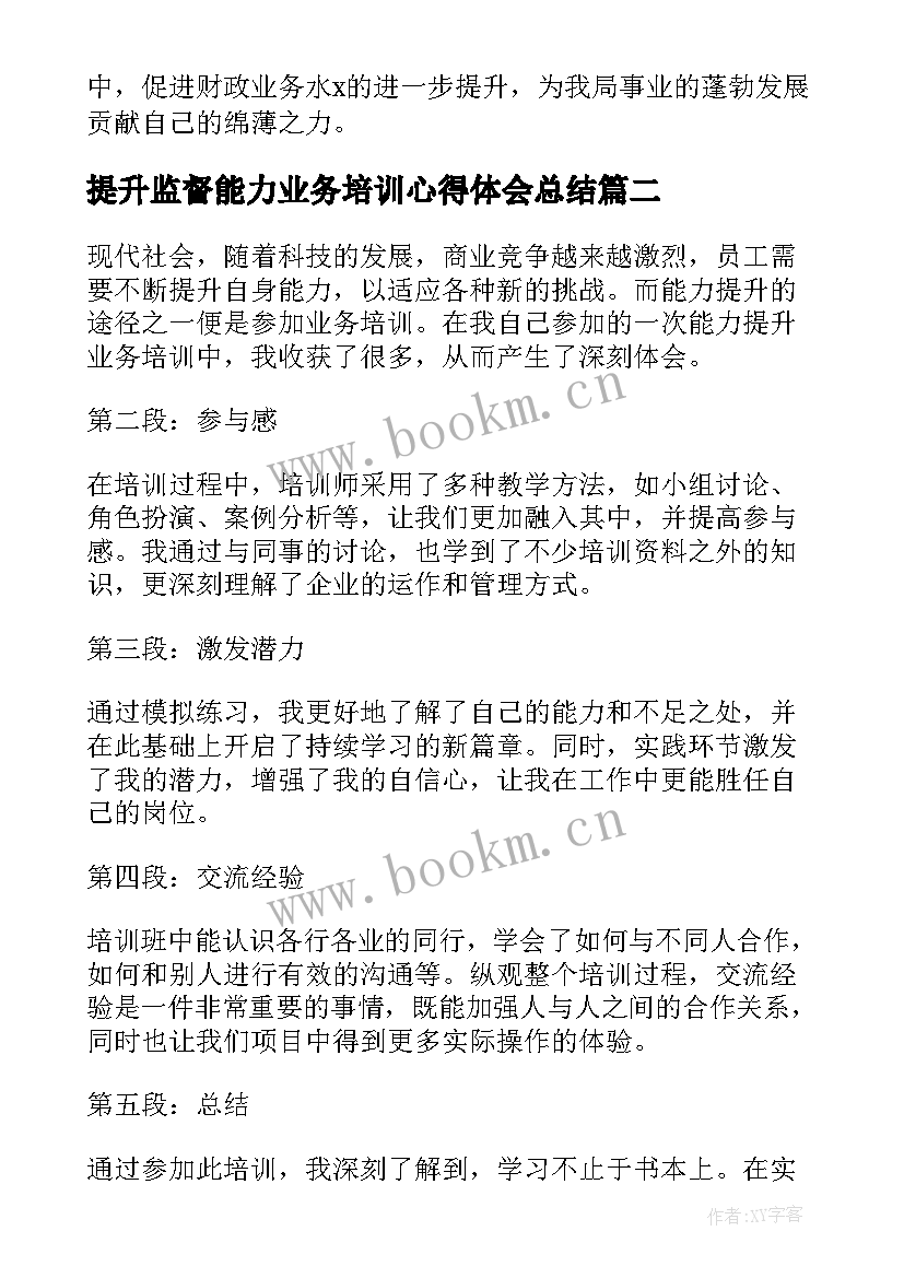 提升监督能力业务培训心得体会总结 业务能力提升培训心得体会(实用5篇)