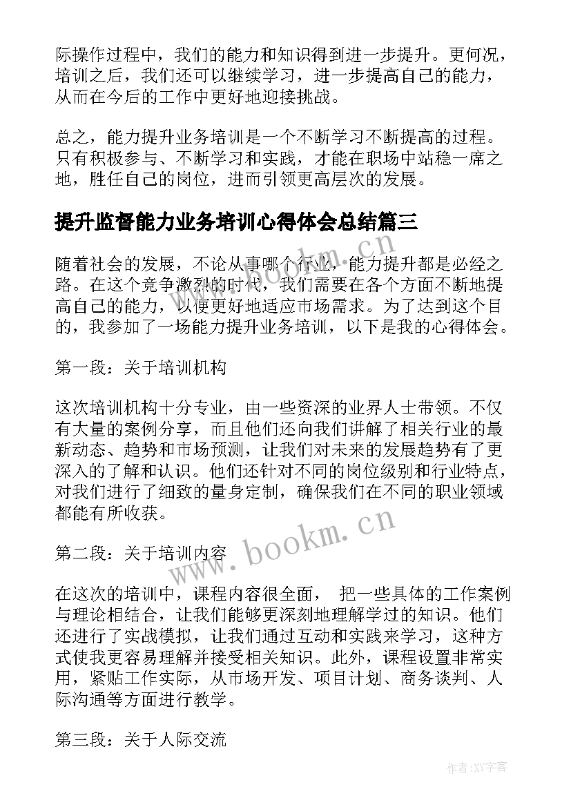 提升监督能力业务培训心得体会总结 业务能力提升培训心得体会(实用5篇)