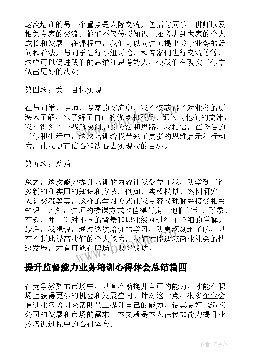 提升监督能力业务培训心得体会总结 业务能力提升培训心得体会(实用5篇)