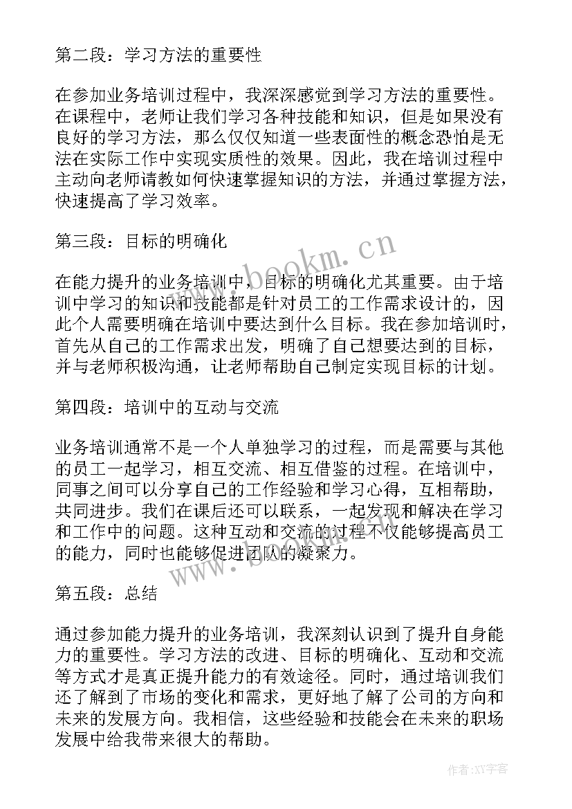 提升监督能力业务培训心得体会总结 业务能力提升培训心得体会(实用5篇)