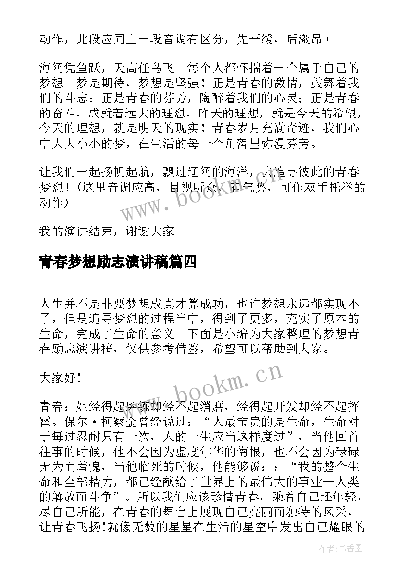 青春梦想励志演讲稿 青春励志梦想演讲稿(精选5篇)