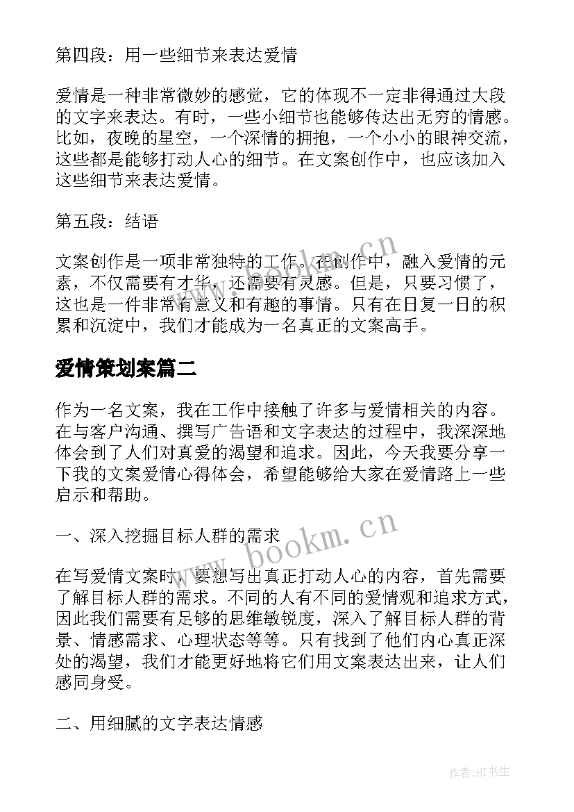 最新爱情策划案 文案爱情心得体会(大全6篇)