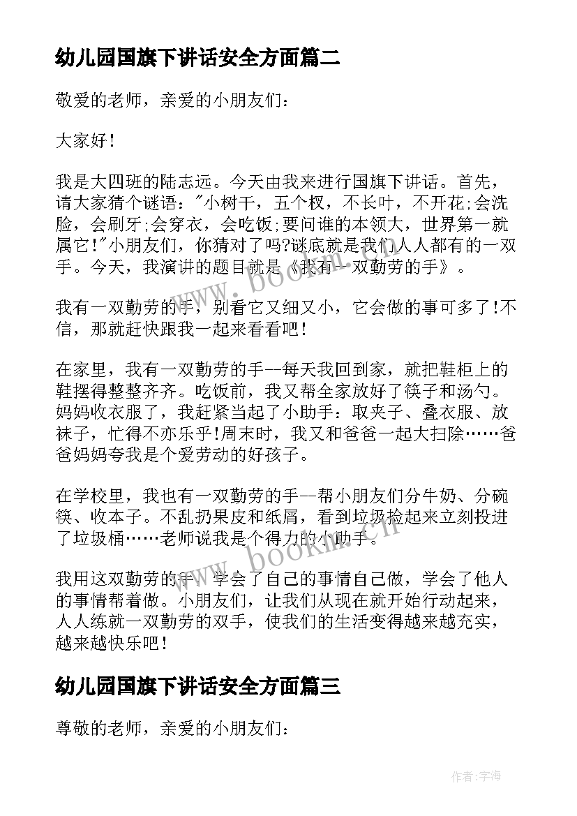 幼儿园国旗下讲话安全方面 幼儿园国旗下讲话稿(优秀8篇)