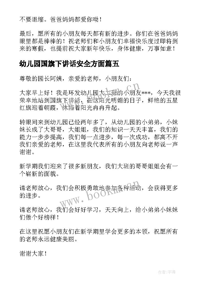 幼儿园国旗下讲话安全方面 幼儿园国旗下讲话稿(优秀8篇)