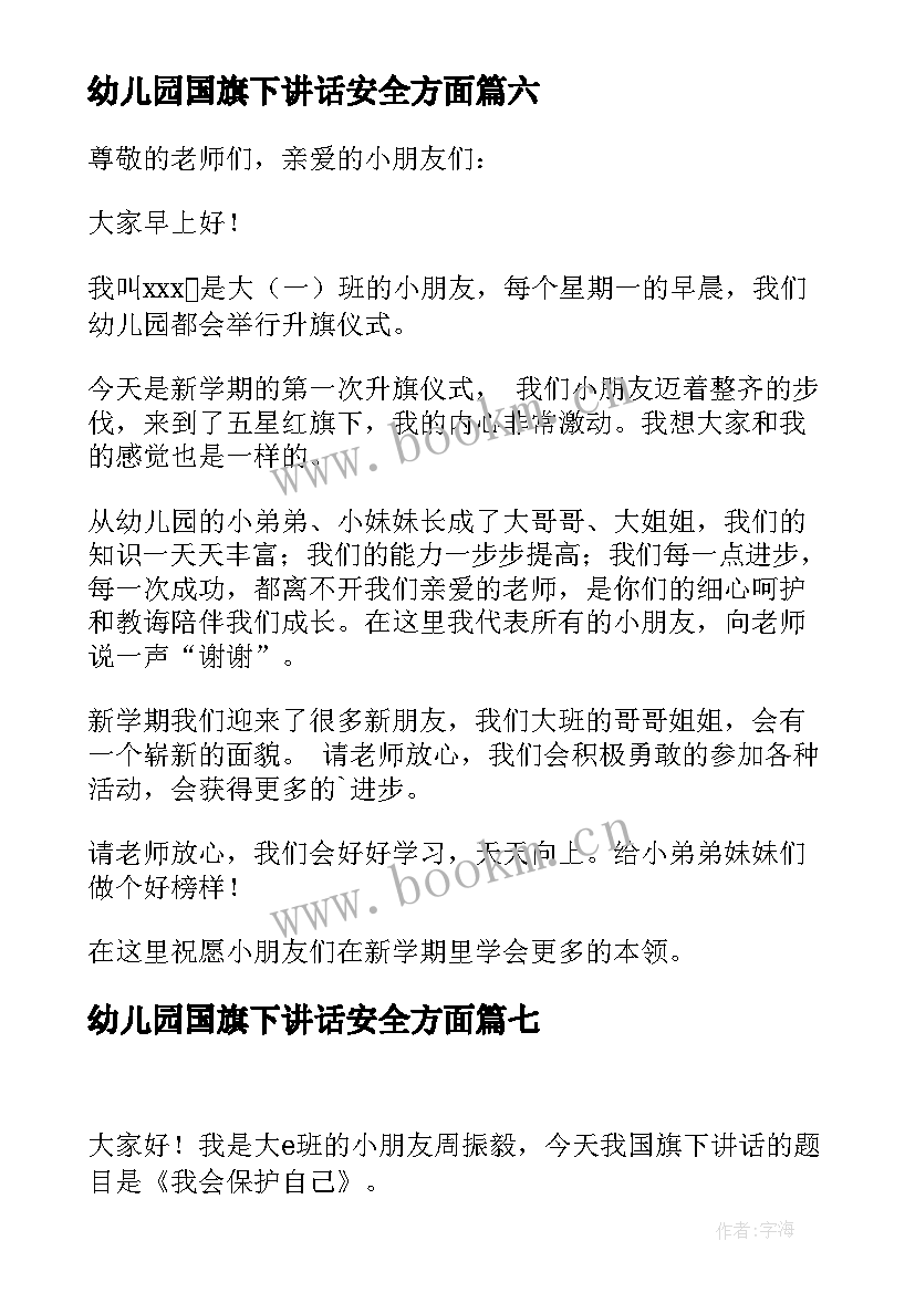 幼儿园国旗下讲话安全方面 幼儿园国旗下讲话稿(优秀8篇)