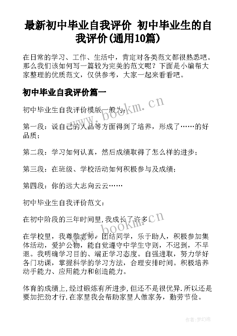 最新初中毕业自我评价 初中毕业生的自我评价(通用10篇)