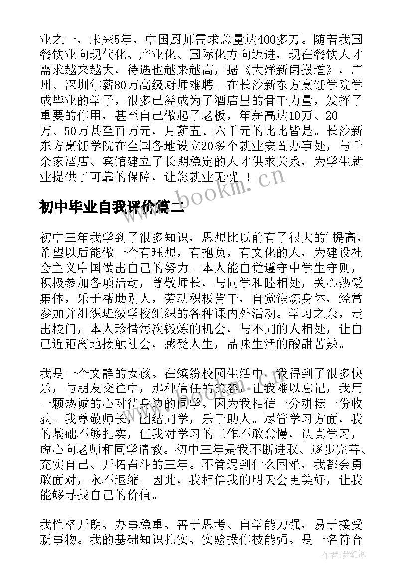 最新初中毕业自我评价 初中毕业生的自我评价(通用10篇)