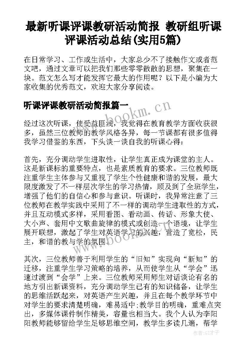 最新听课评课教研活动简报 教研组听课评课活动总结(实用5篇)