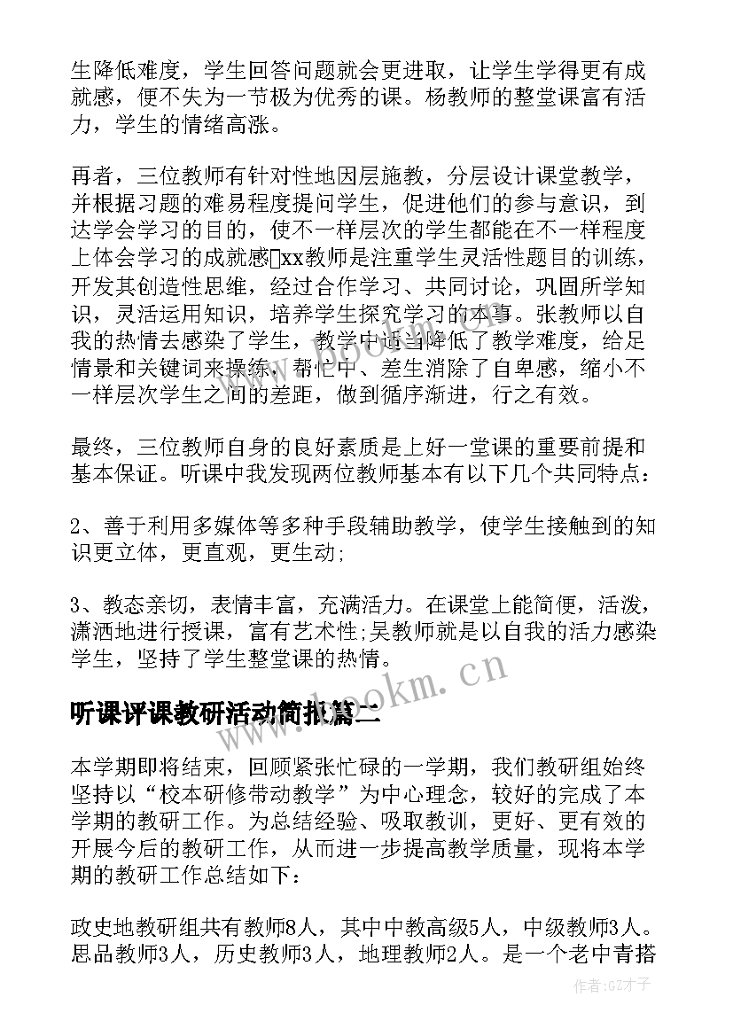 最新听课评课教研活动简报 教研组听课评课活动总结(实用5篇)