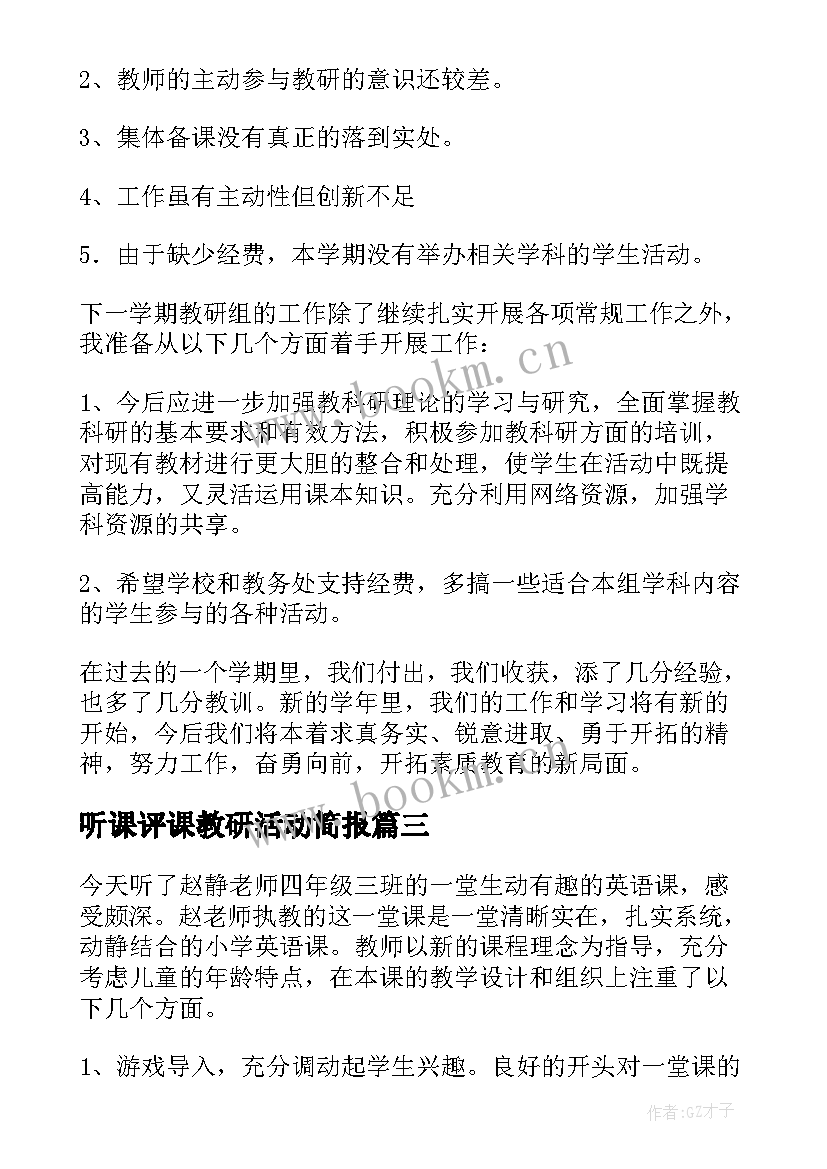 最新听课评课教研活动简报 教研组听课评课活动总结(实用5篇)