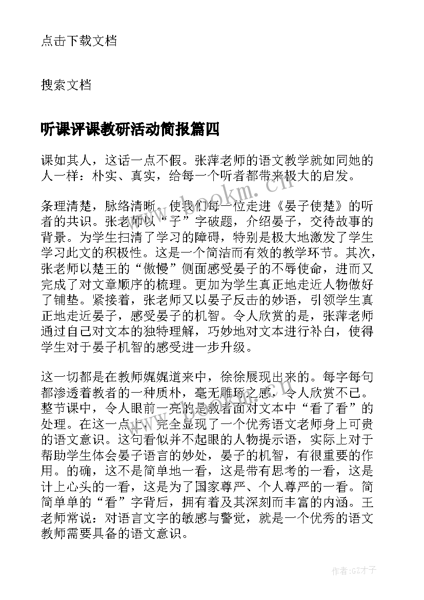 最新听课评课教研活动简报 教研组听课评课活动总结(实用5篇)