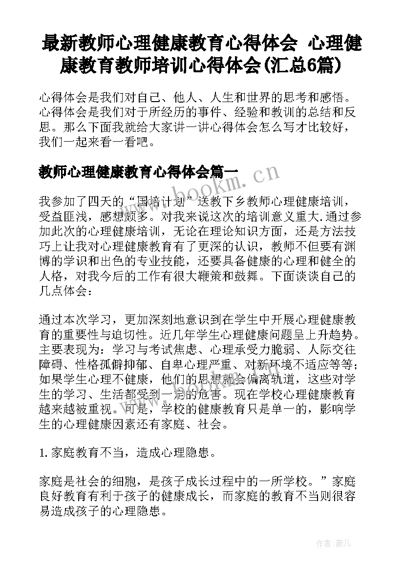 最新教师心理健康教育心得体会 心理健康教育教师培训心得体会(汇总6篇)