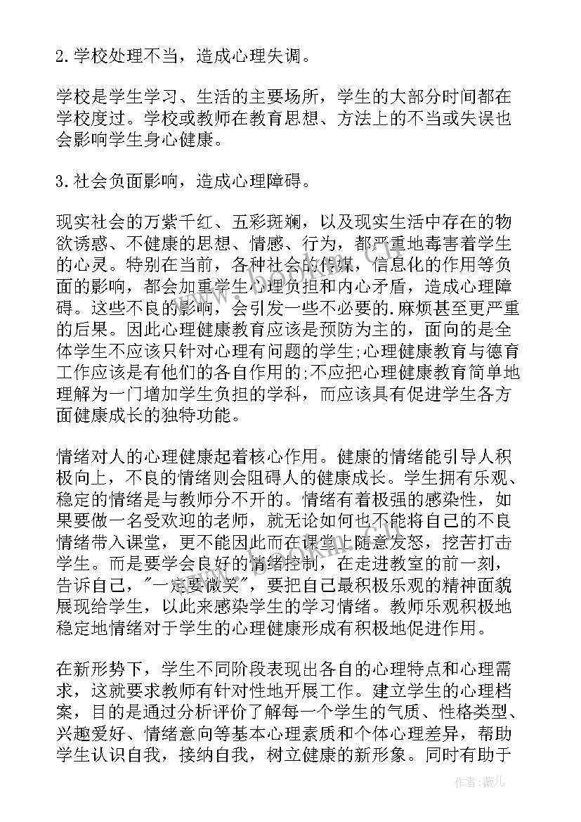 最新教师心理健康教育心得体会 心理健康教育教师培训心得体会(汇总6篇)