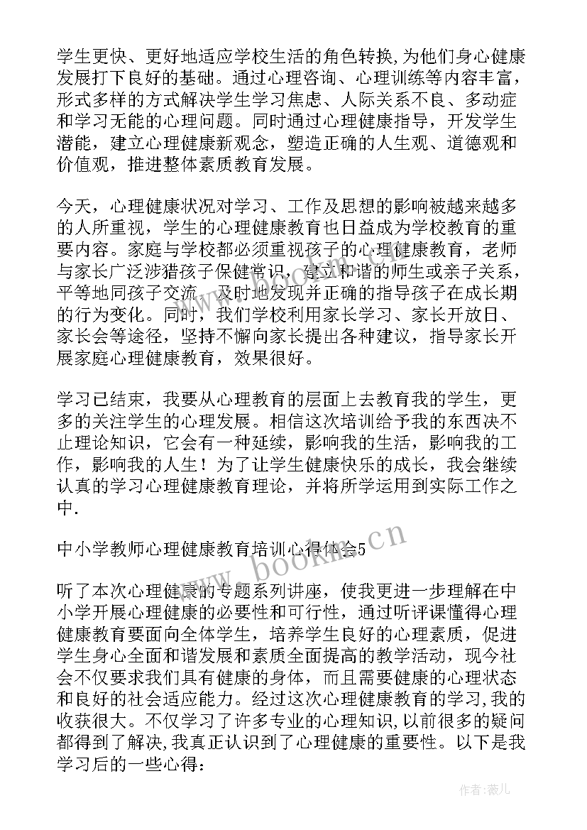 最新教师心理健康教育心得体会 心理健康教育教师培训心得体会(汇总6篇)