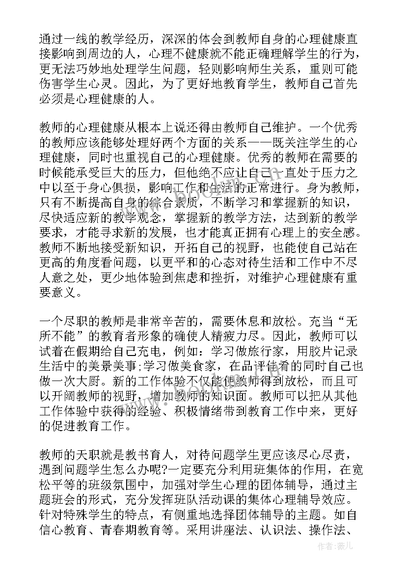 最新教师心理健康教育心得体会 心理健康教育教师培训心得体会(汇总6篇)