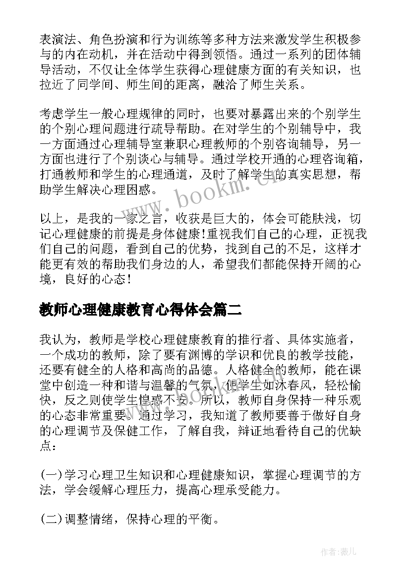 最新教师心理健康教育心得体会 心理健康教育教师培训心得体会(汇总6篇)