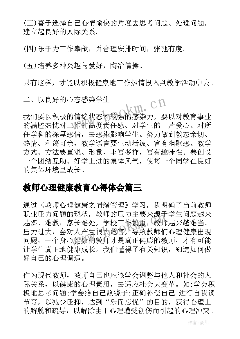 最新教师心理健康教育心得体会 心理健康教育教师培训心得体会(汇总6篇)