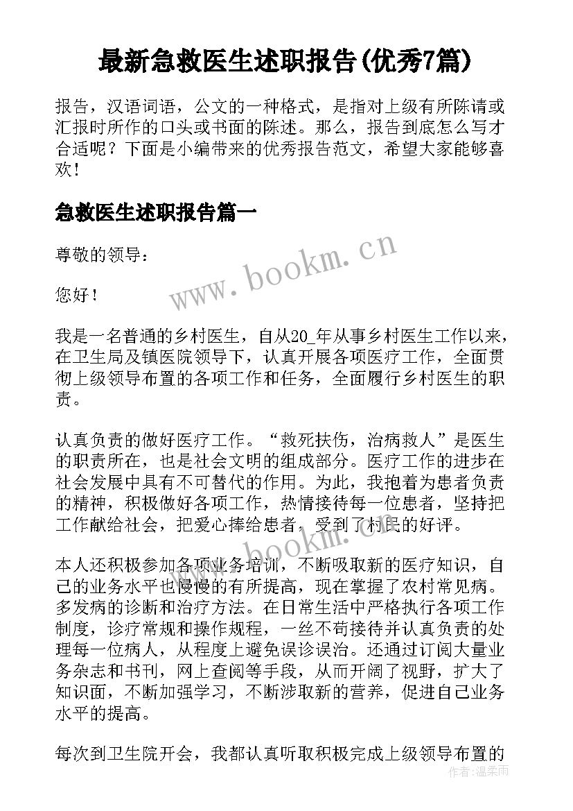 最新急救医生述职报告(优秀7篇)