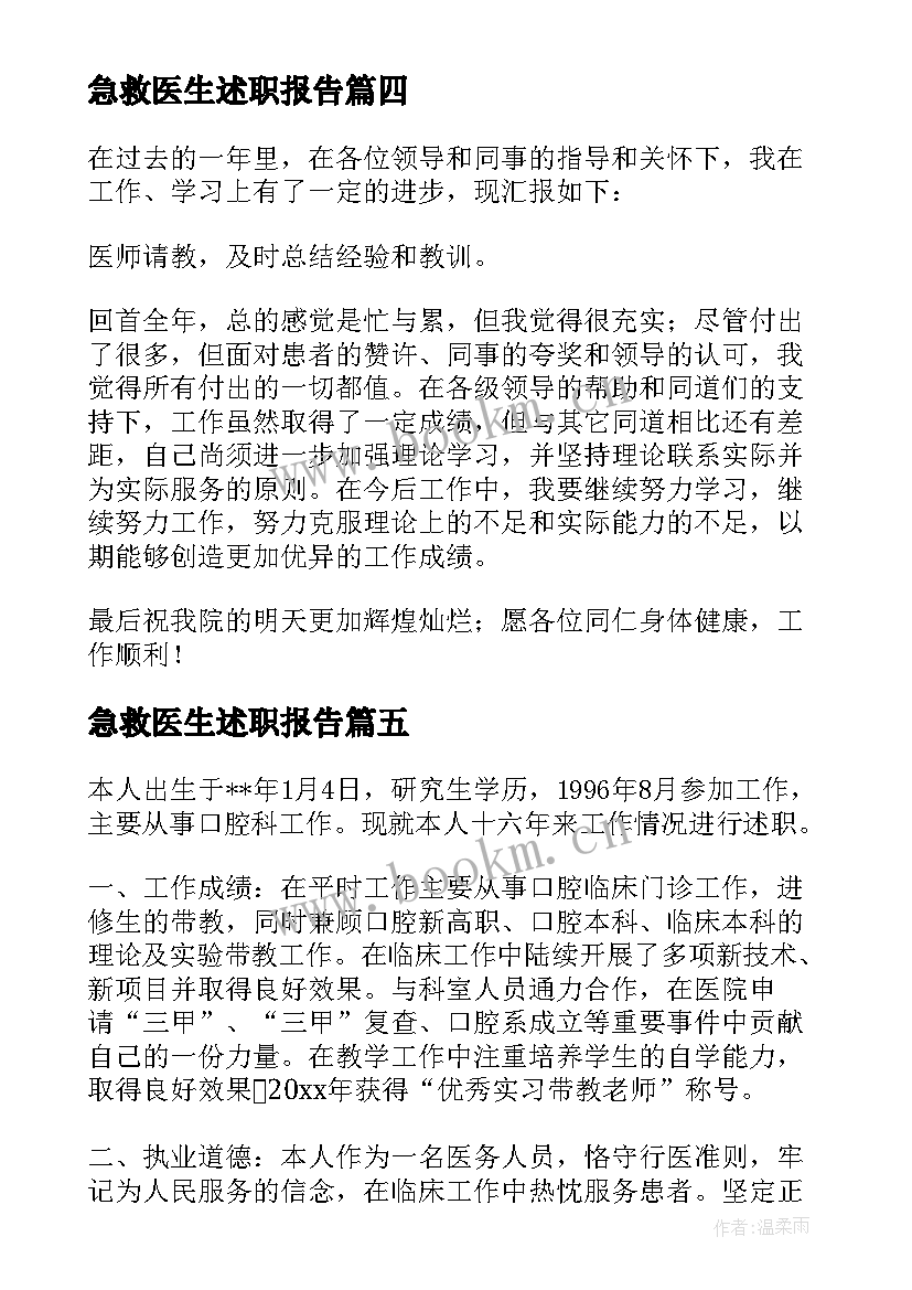 最新急救医生述职报告(优秀7篇)