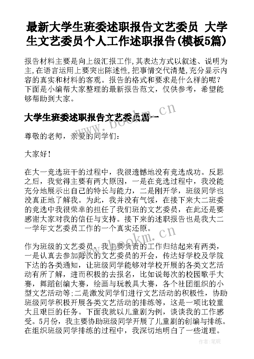 最新大学生班委述职报告文艺委员 大学生文艺委员个人工作述职报告(模板5篇)