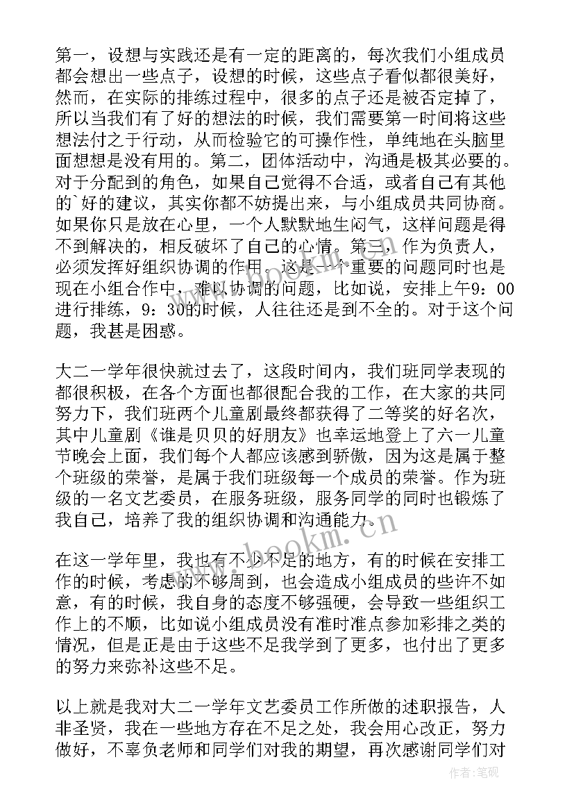 最新大学生班委述职报告文艺委员 大学生文艺委员个人工作述职报告(模板5篇)