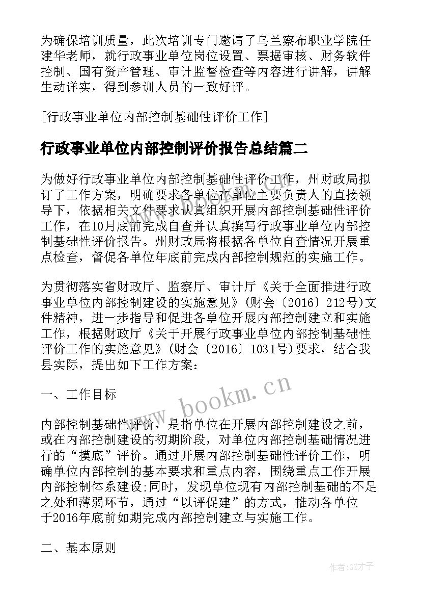 最新行政事业单位内部控制评价报告总结(实用5篇)