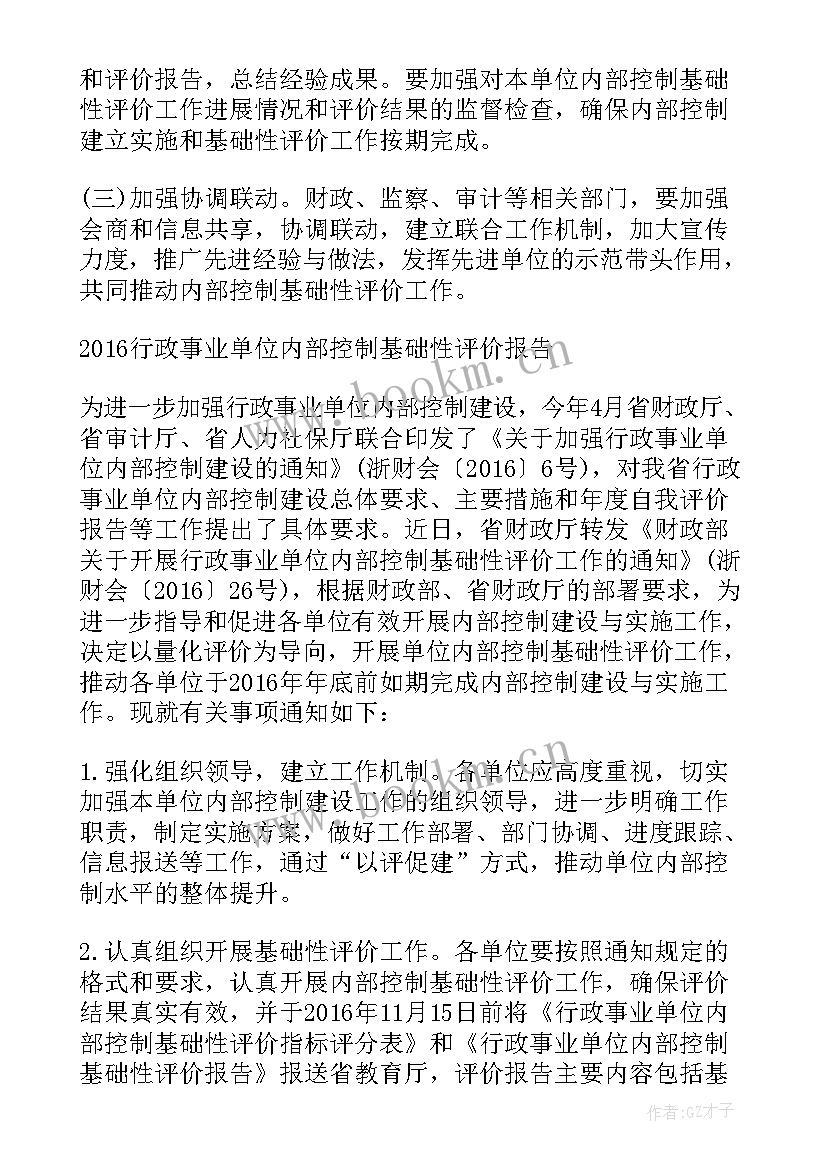 最新行政事业单位内部控制评价报告总结(实用5篇)