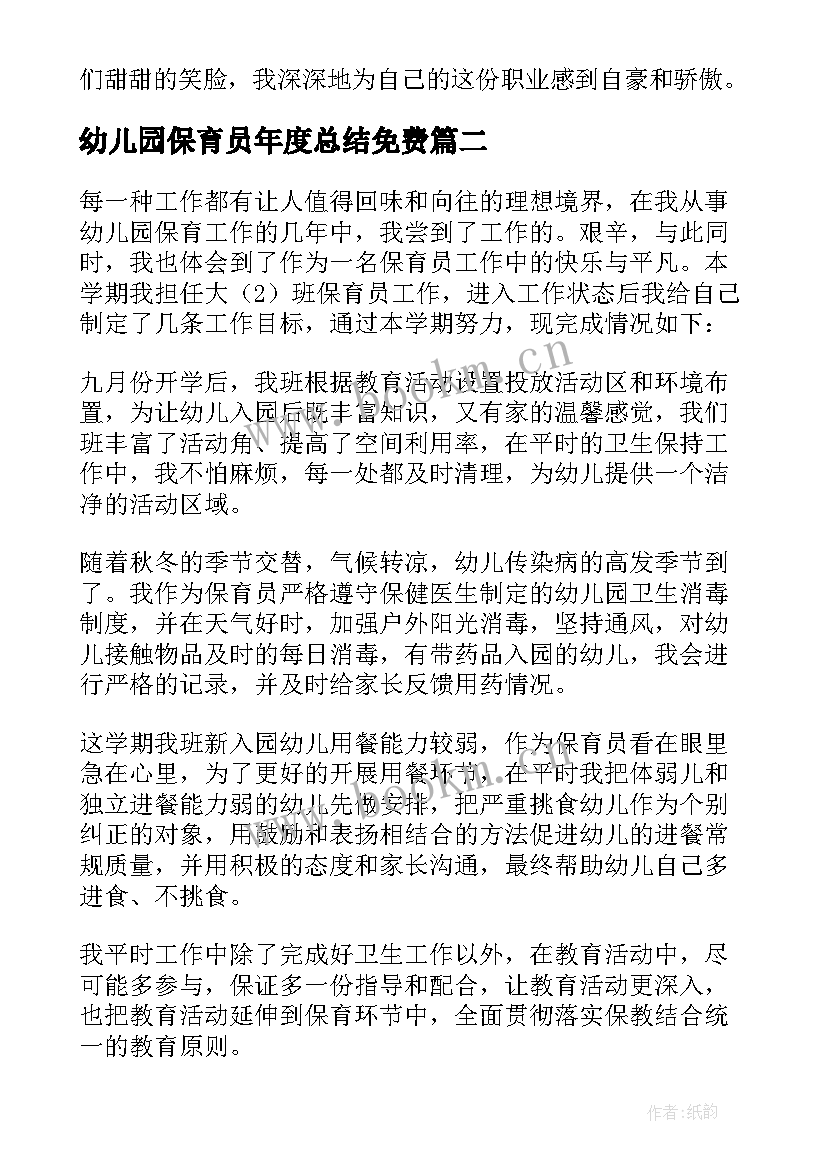 幼儿园保育员年度总结免费 幼儿园保育员年度工作总结(优秀10篇)