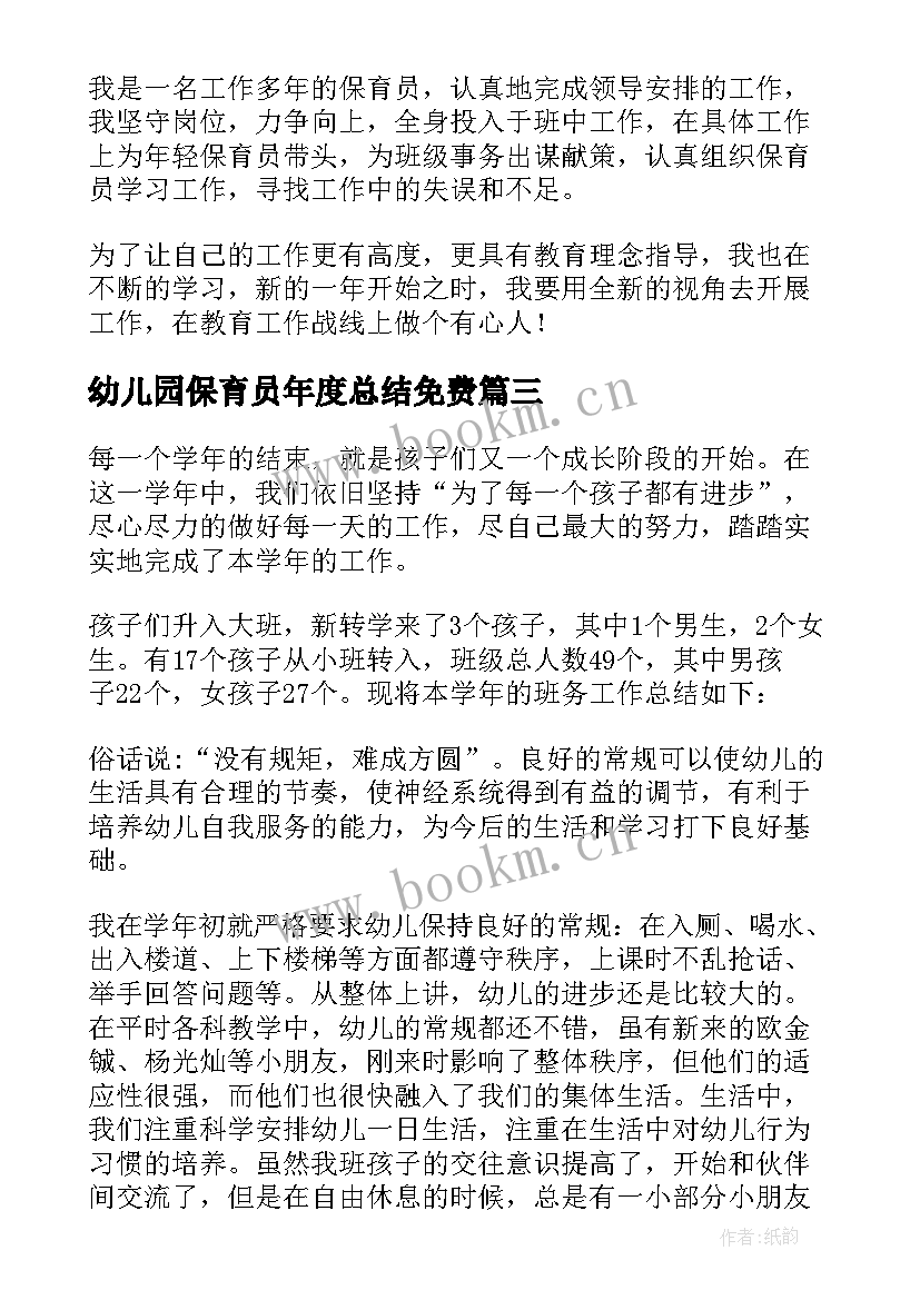 幼儿园保育员年度总结免费 幼儿园保育员年度工作总结(优秀10篇)