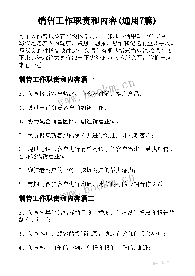 销售工作职责和内容(通用7篇)