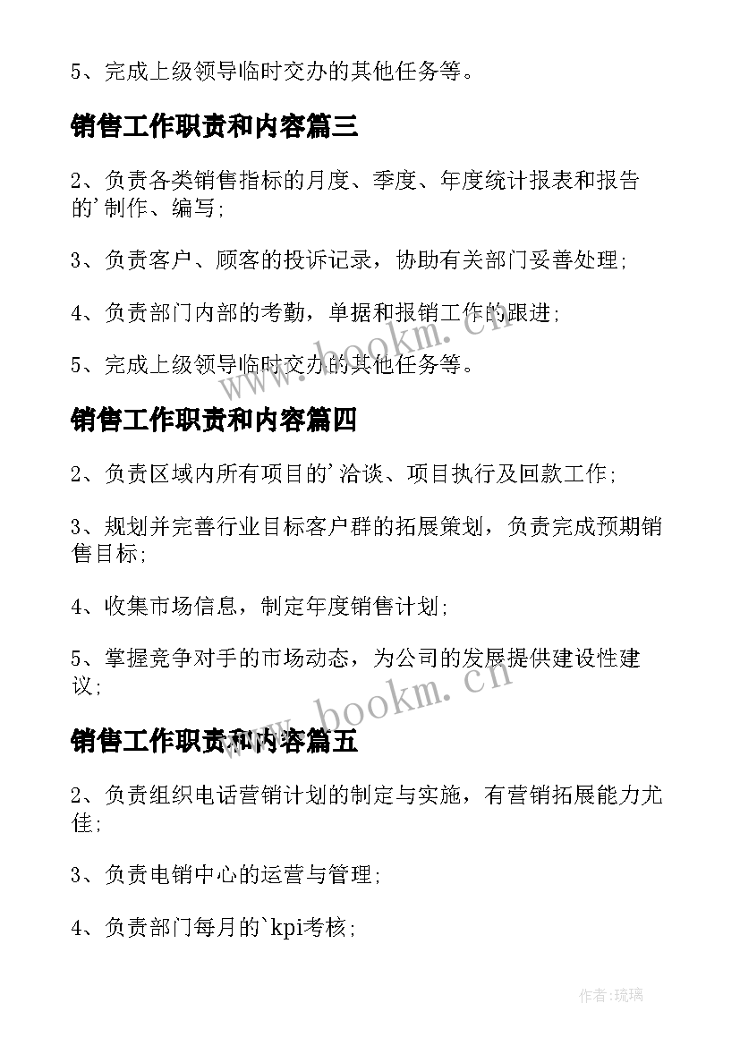 销售工作职责和内容(通用7篇)