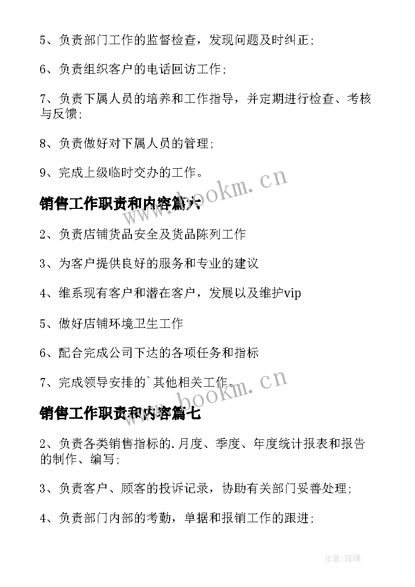 销售工作职责和内容(通用7篇)