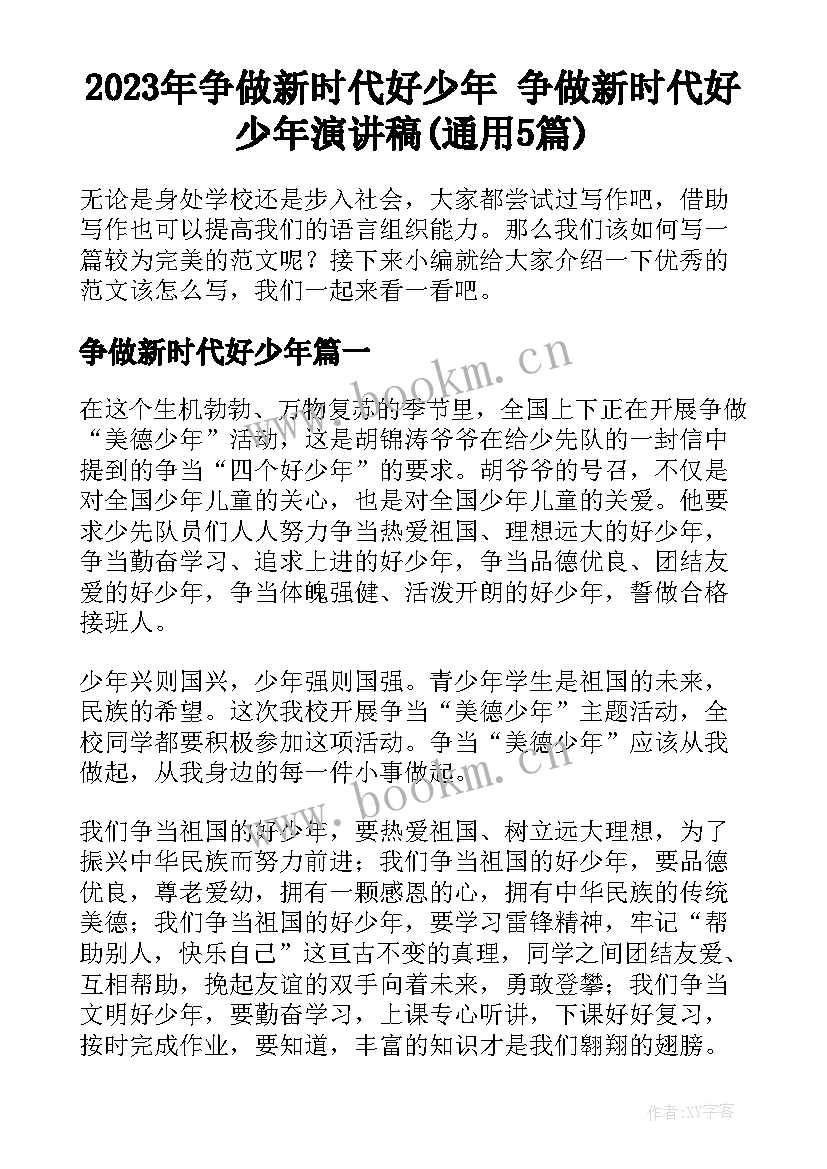 2023年争做新时代好少年 争做新时代好少年演讲稿(通用5篇)