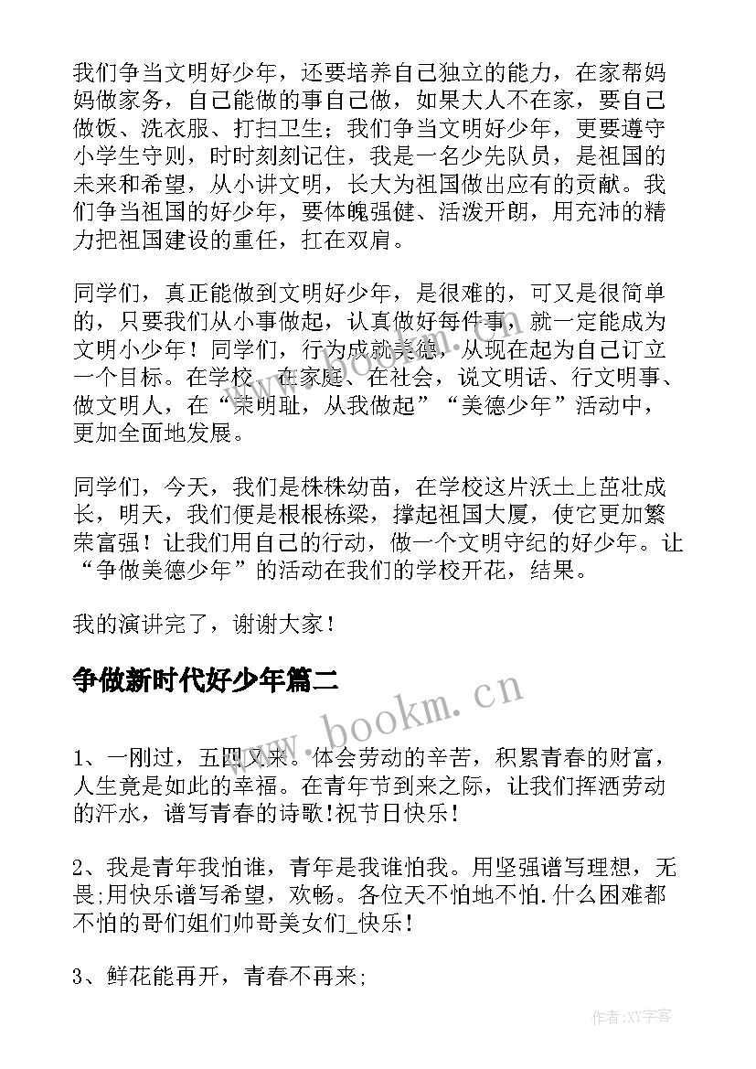 2023年争做新时代好少年 争做新时代好少年演讲稿(通用5篇)