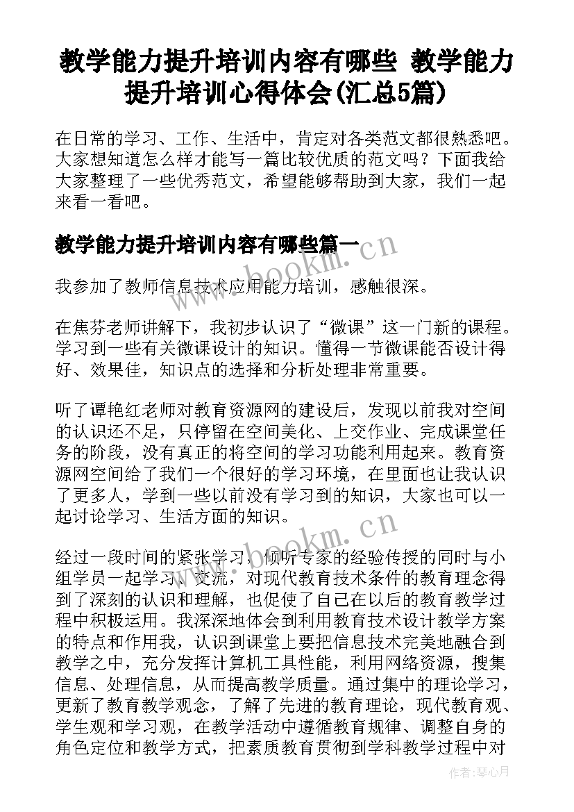 教学能力提升培训内容有哪些 教学能力提升培训心得体会(汇总5篇)