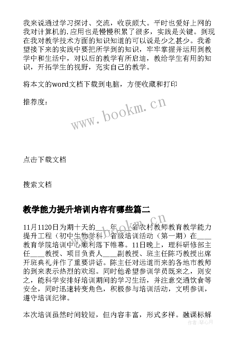 教学能力提升培训内容有哪些 教学能力提升培训心得体会(汇总5篇)