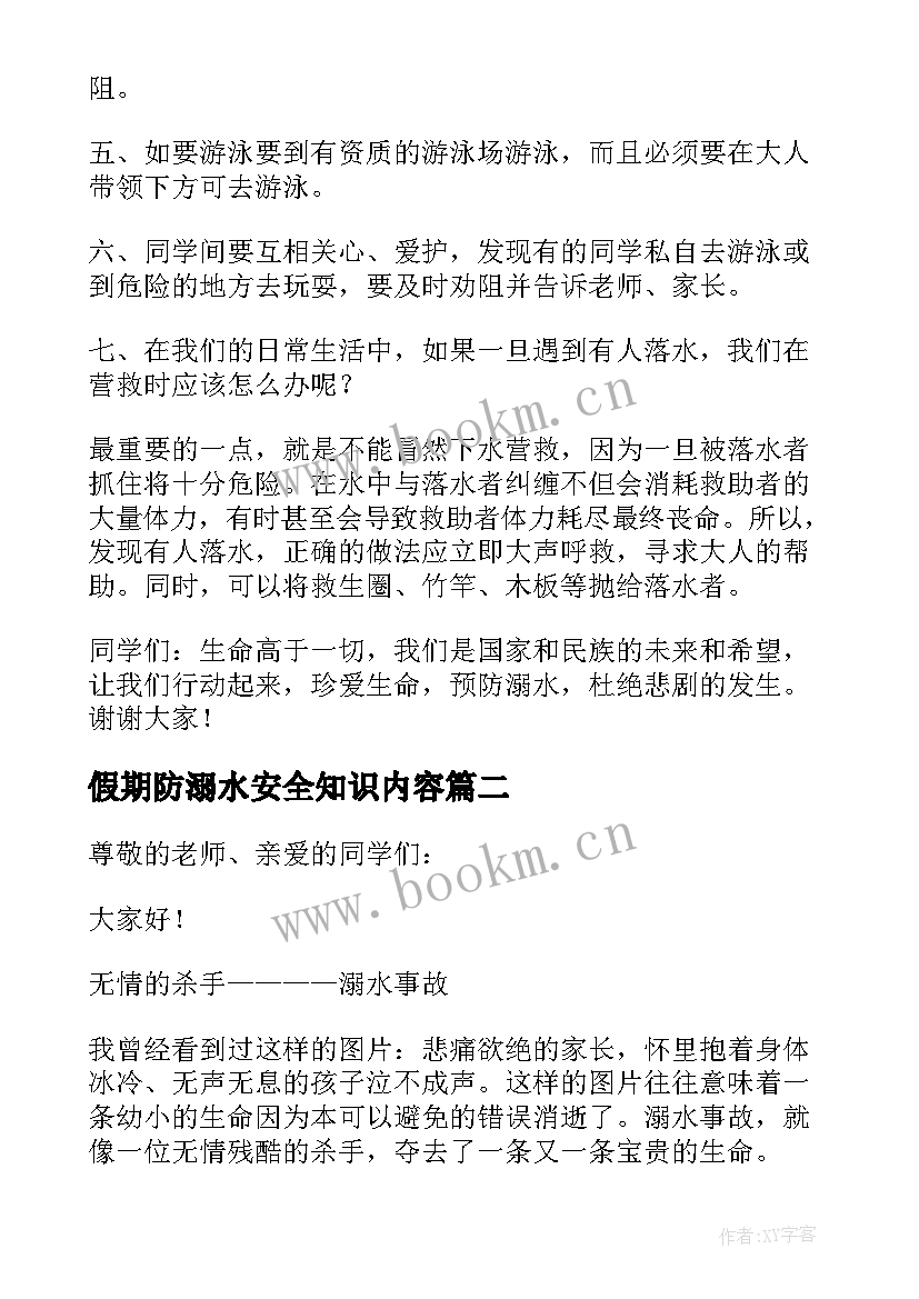 最新假期防溺水安全知识内容 假期防溺水教育讲话稿(实用9篇)