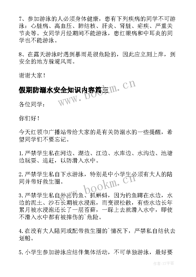 最新假期防溺水安全知识内容 假期防溺水教育讲话稿(实用9篇)