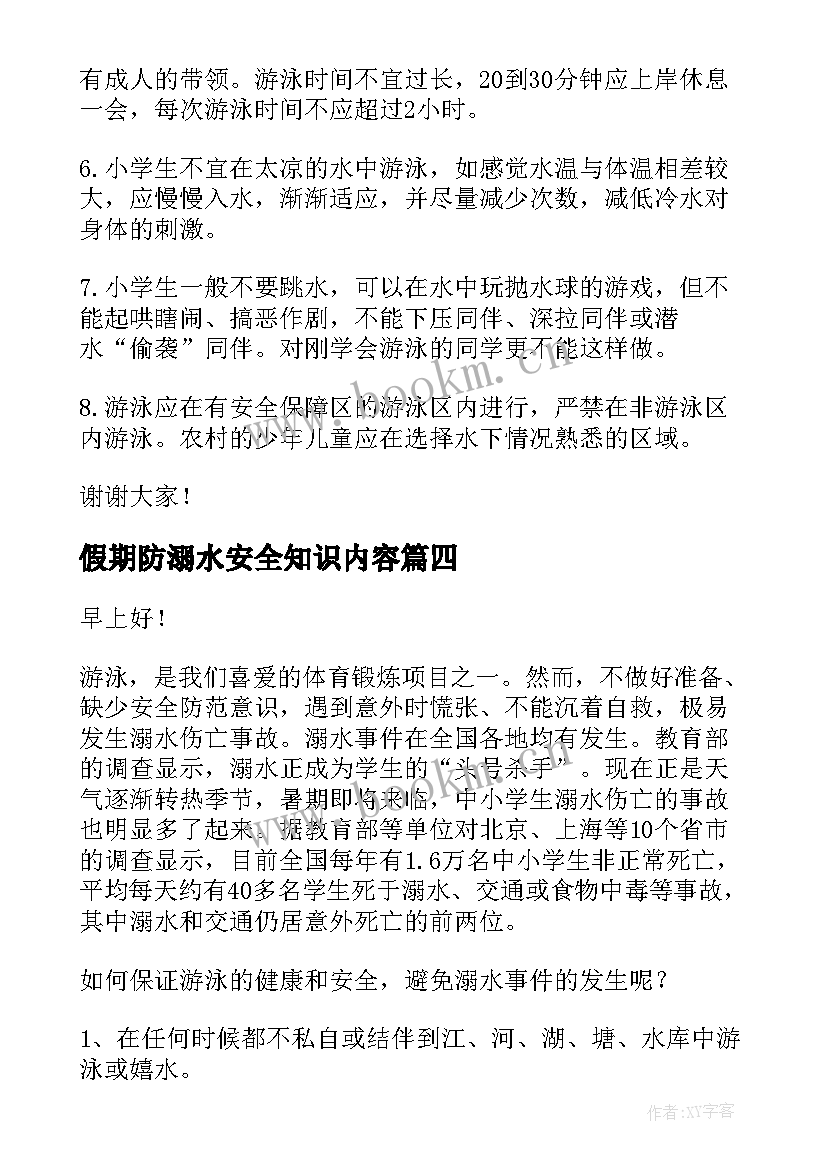 最新假期防溺水安全知识内容 假期防溺水教育讲话稿(实用9篇)