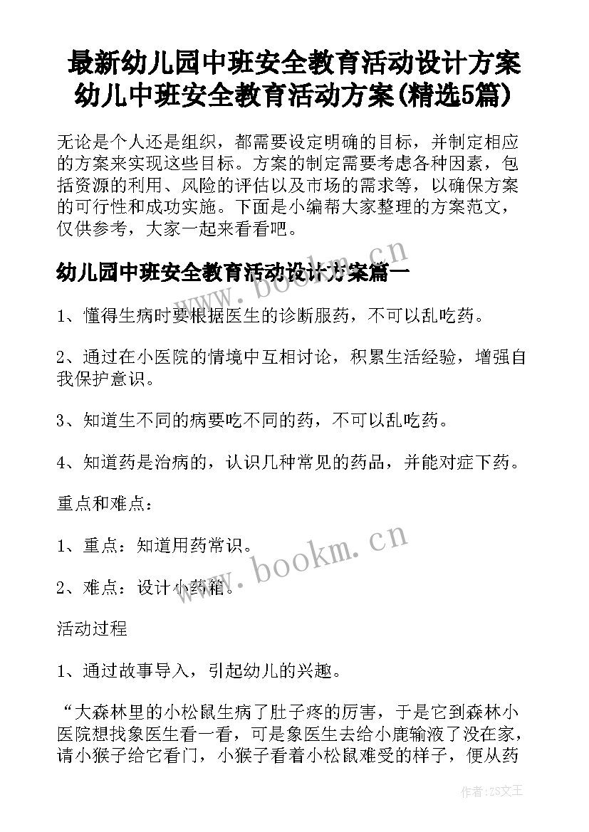 最新幼儿园中班安全教育活动设计方案 幼儿中班安全教育活动方案(精选5篇)