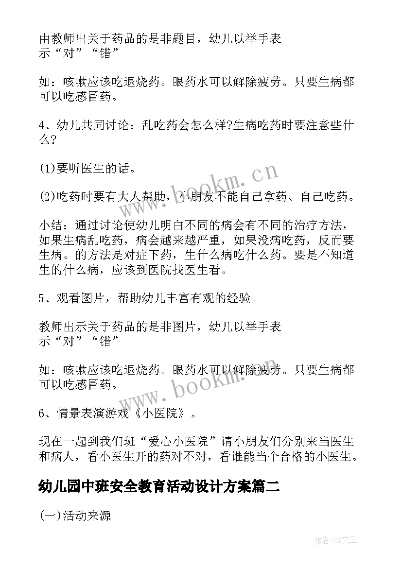 最新幼儿园中班安全教育活动设计方案 幼儿中班安全教育活动方案(精选5篇)