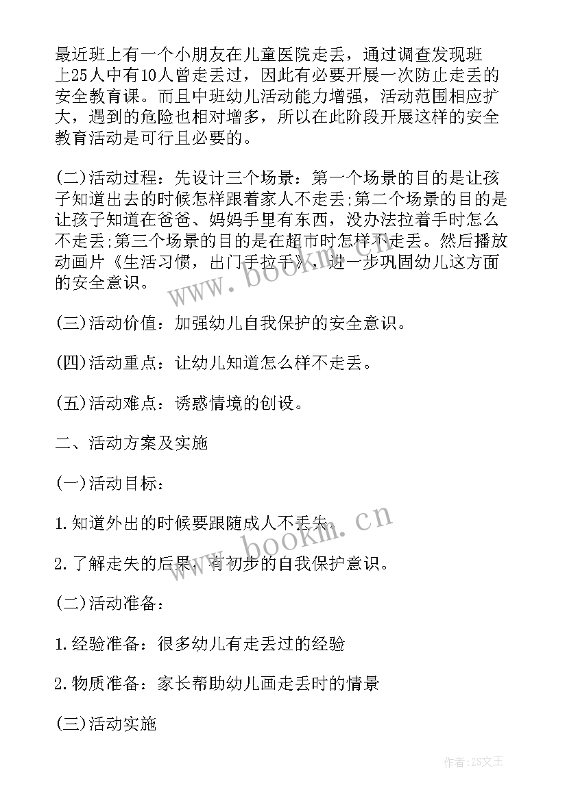 最新幼儿园中班安全教育活动设计方案 幼儿中班安全教育活动方案(精选5篇)