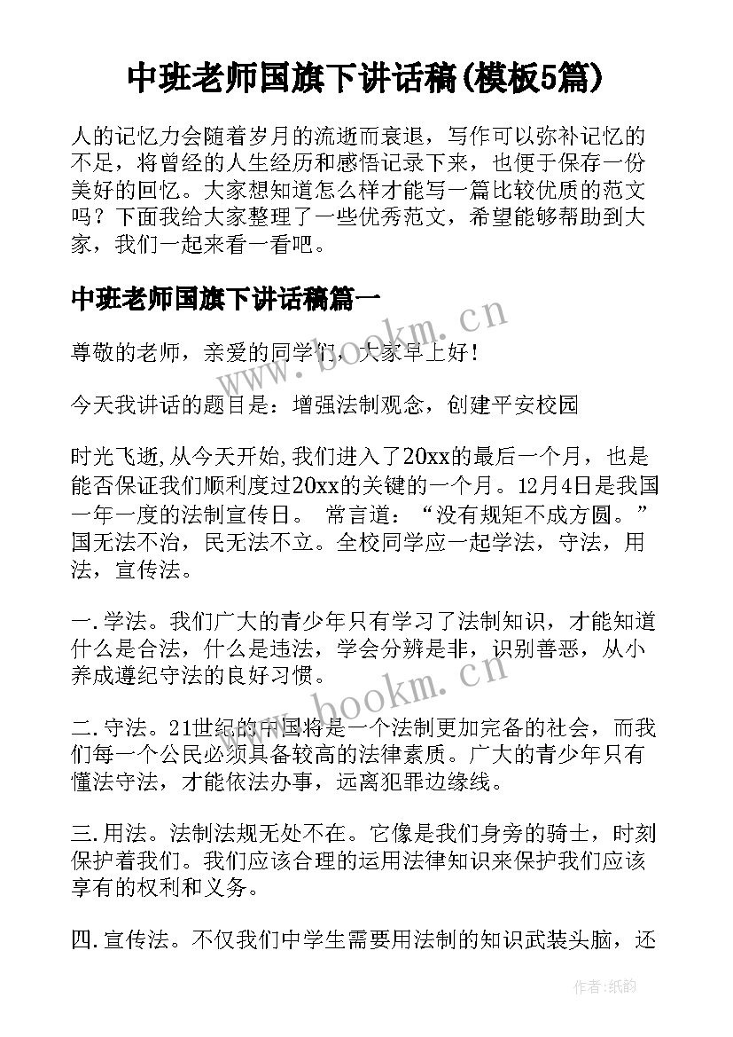 中班老师国旗下讲话稿(模板5篇)