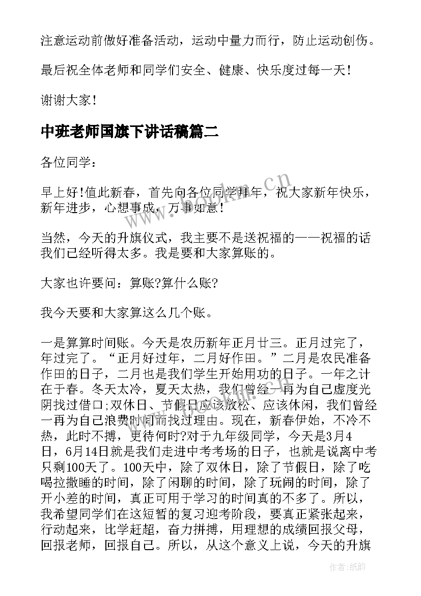 中班老师国旗下讲话稿(模板5篇)