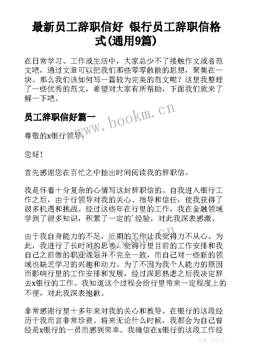 最新员工辞职信好 银行员工辞职信格式(通用9篇)