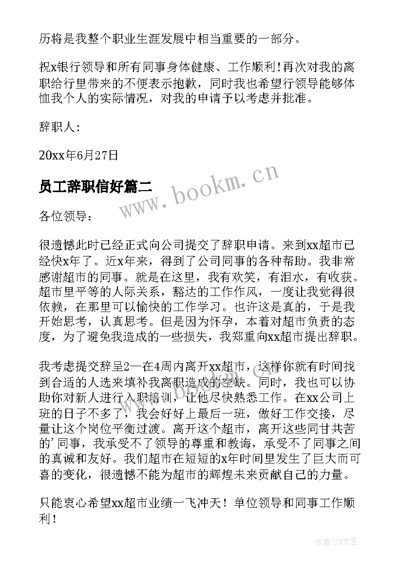 最新员工辞职信好 银行员工辞职信格式(通用9篇)