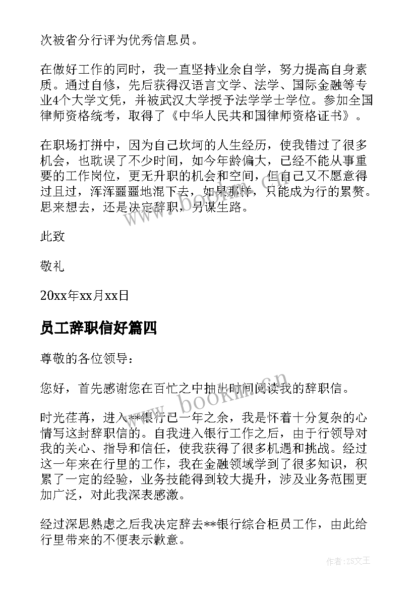 最新员工辞职信好 银行员工辞职信格式(通用9篇)