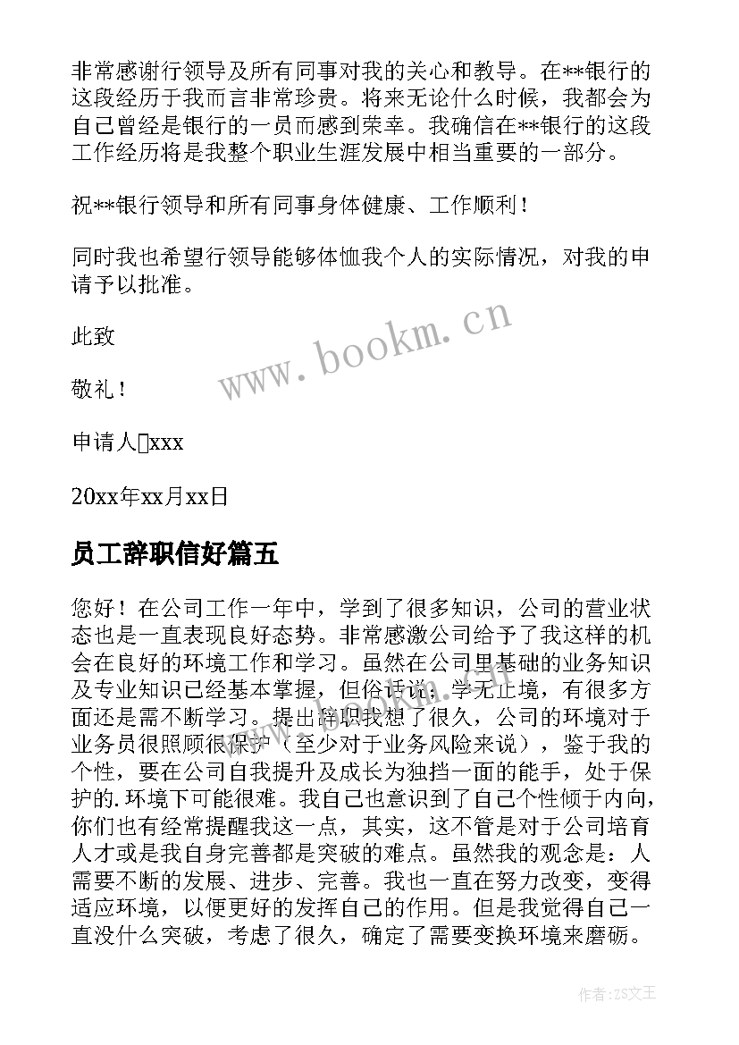 最新员工辞职信好 银行员工辞职信格式(通用9篇)