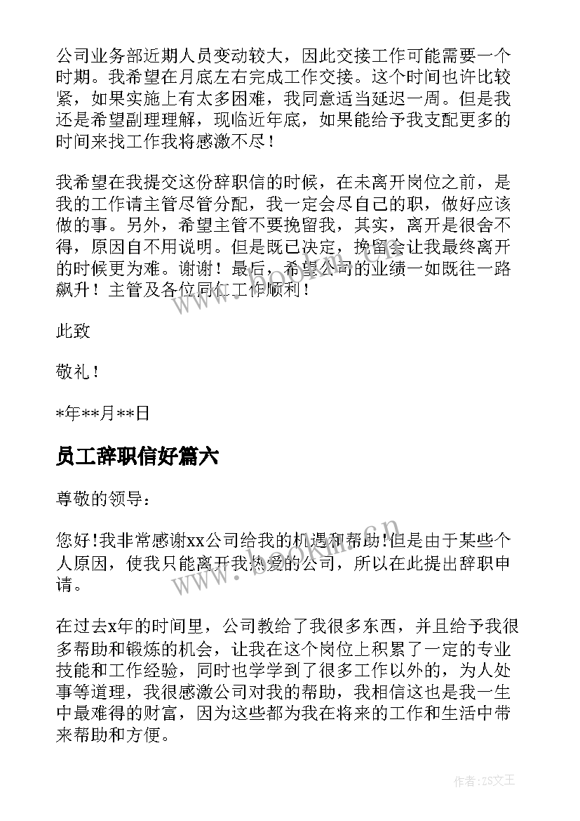 最新员工辞职信好 银行员工辞职信格式(通用9篇)