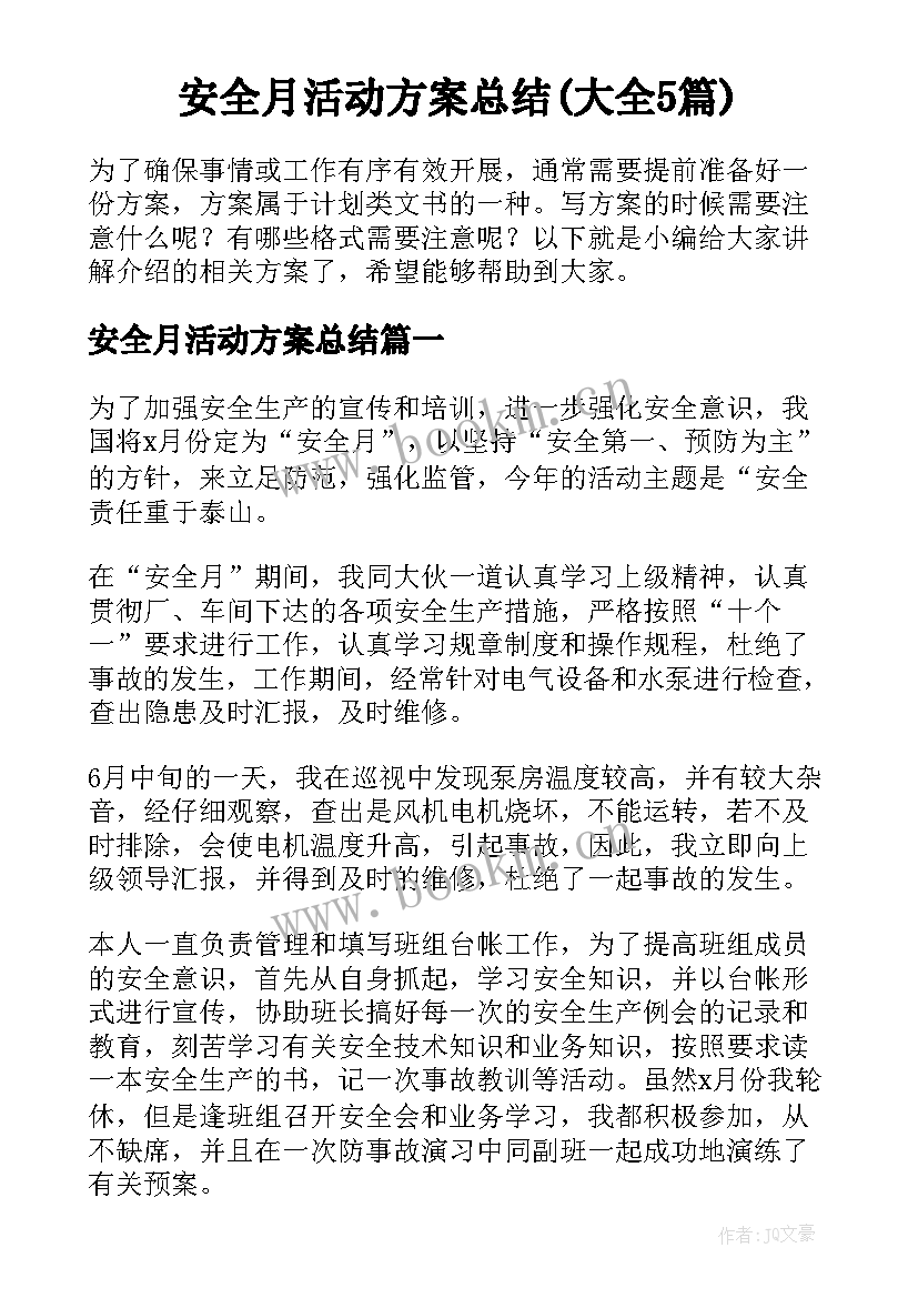 安全月活动方案总结(大全5篇)